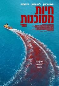 חיות מסוכנות